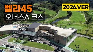 [골프] 벨라45 CC (2026.ver) 오너스A 코스 공략. 라운드전 한번에 파악하기.
