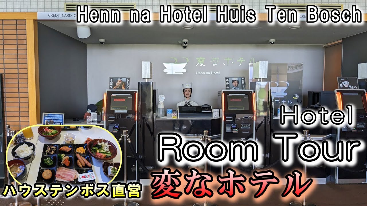 【変なホテル】ハウステンボス直営、ユニークなロボットホテル。遊び心満載を体験！