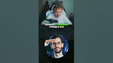 twitch: StRoGo САМЫЙ СТРАННЫЙ ТРЕЙД🤔 #strogo #twitch #clips #strogo1337 #shorts #cs2
