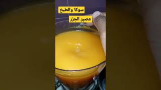 عصير الجزر  shortvideo للمبتدئين subscribe المغرب عصير عصيرات