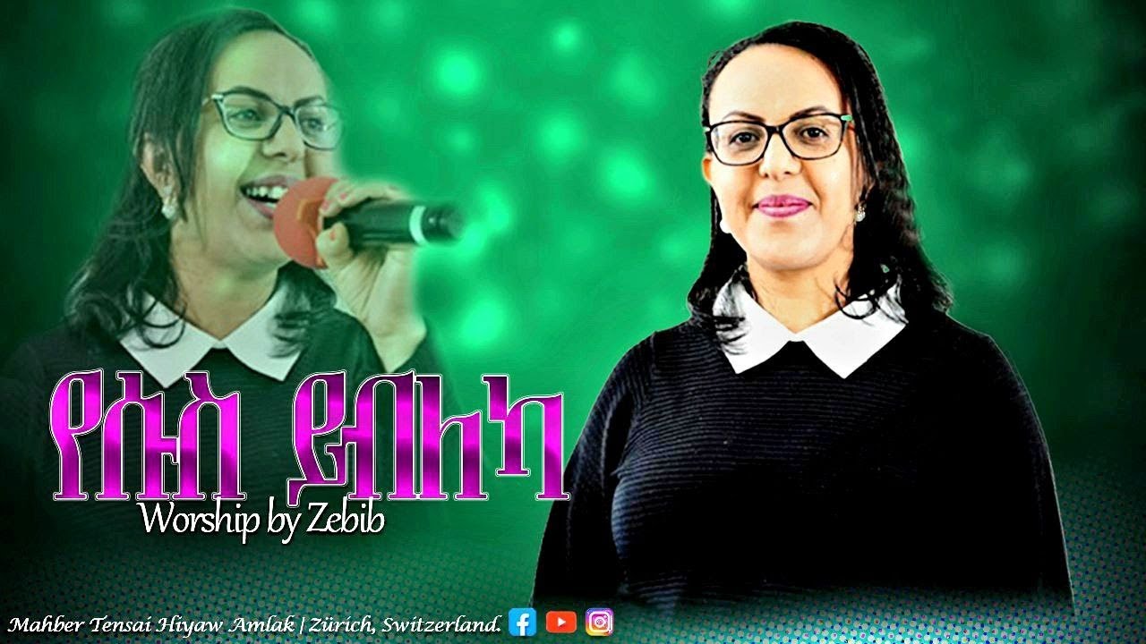 የሱስ ይብለካ | ኣምልኾ | Worship | S. Zebib by M.T.H.A Church Zürich