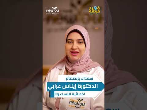 يسعدنا الإعلان عن انضمام الدكتورة إيناس عرابي اخصائية النساء والتوليد 