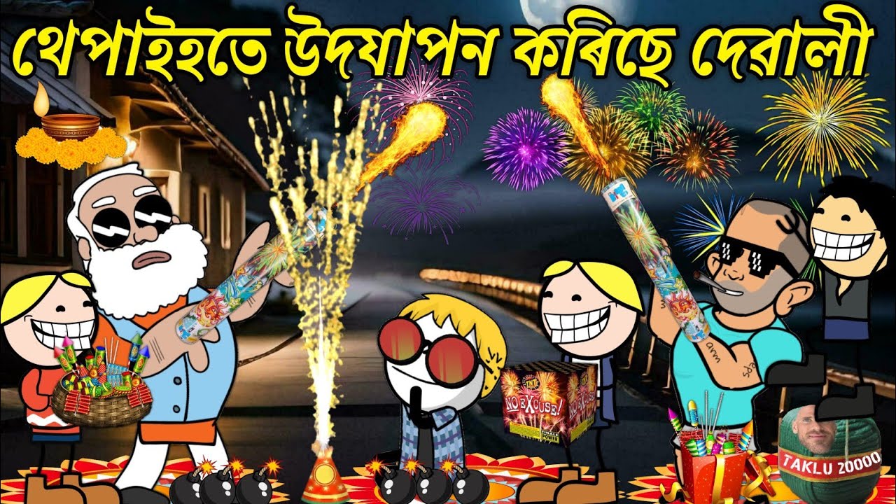 থেপাইহতে উদযাপন কৰিছে দেৱালী 💥🔥🪔🎇🥳। Assamese Cartoon । Happy Diwali । Thepai