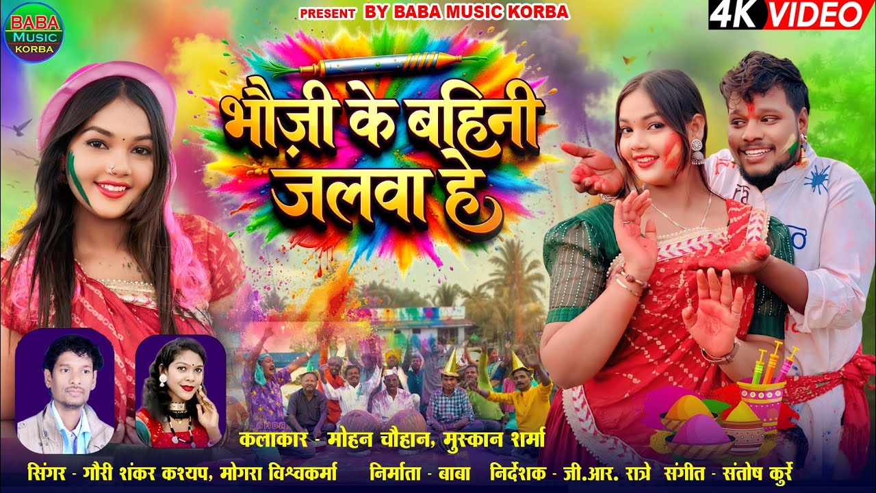 Bhauji Ke Bahini Jalwa He | Gaurishankar | Mohan,Muskan | New Holi Nagada Song | BABA MUSIC KORBA 