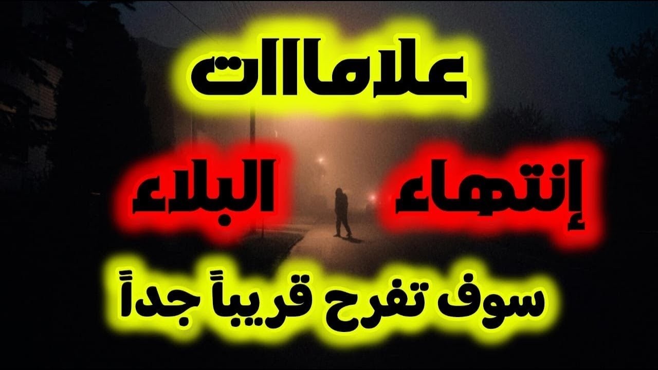 لماذا يبتليك الله؟ وما هي علامات انتهاء البلاء أبشر سوف تفرح قريبا