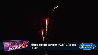 Р8360 Городской Батарея салютов 186 залпов 0,8 и 1 дюйм