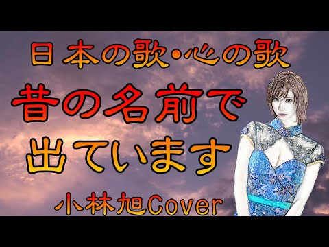 ♪『昔の名前で出ています』日本の歌・心の歌　Japanese Songs old & new