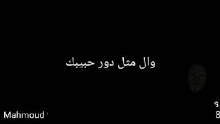 واللي قالك من نصيبك واللي مثل دور حبيبك كان مرحب بالغياب