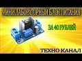 МИНИ ЛАБОРАТОРНЫЙ БЛОК ПИТАНИЯ ЗА 40 РУБ #техноканал