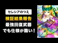 【ドラクエウォーク】セレシアの杖 / ごめん。検証した上で低評価します。