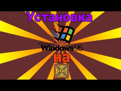 Как установить Windows 95 на DosBox?  | Установка Windows 95 на DosBox.