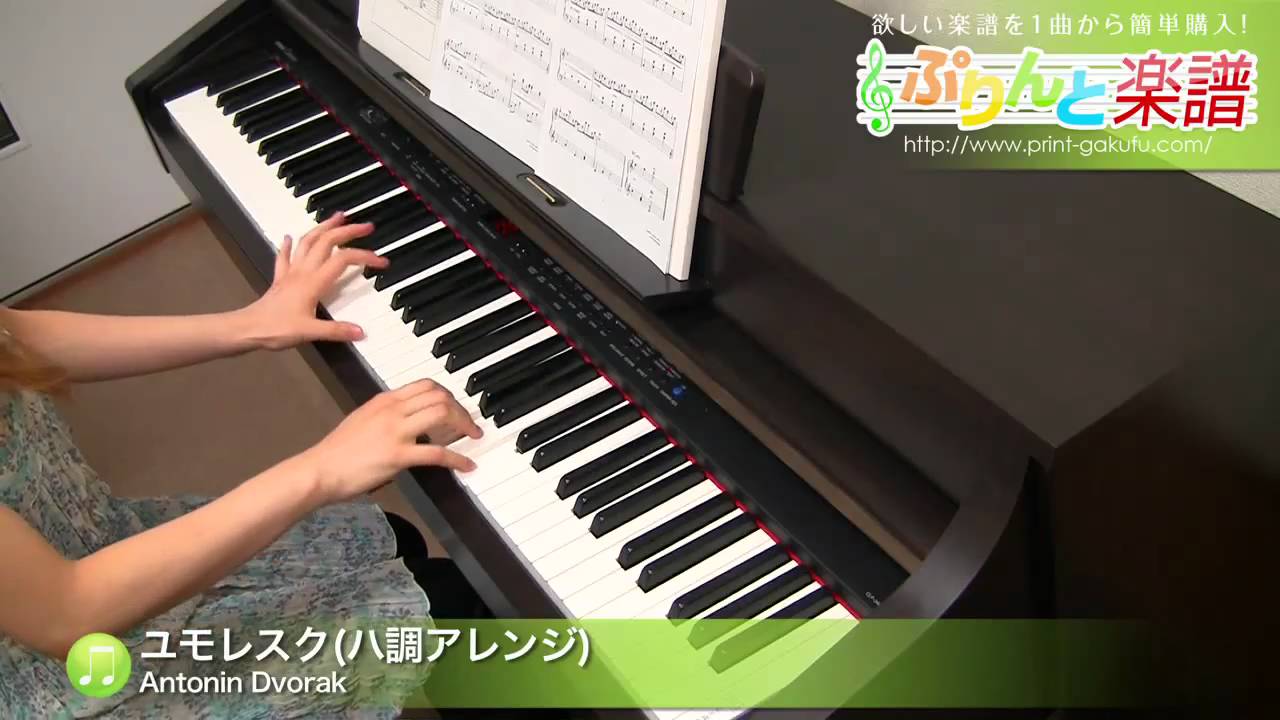 ユモレスク ハ調アレンジ 楽譜 Antonin Dvorak ピアノ ソロ 上級 ヤマハ ぷりんと楽譜