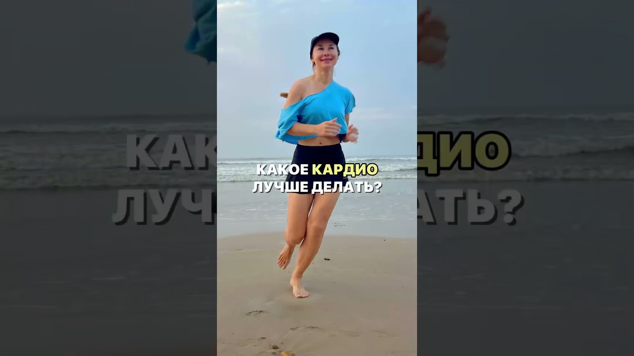 Какое кардио лучше всего делать? В шапке профиля оставила для тебя подарки: Меню и Курс Тренировок😻
