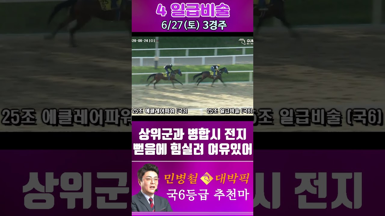 [서울 경마] 민병철 대박픽 2026년 6월 27일 토요 3R 추천마2 #경마 #horse #하이라이트 #automobile #한국마사회 #riding #뉴스 #게임 #말 #주식