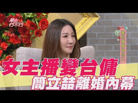 【精華版】女主播變台傭 簡立喆自爆離婚內幕