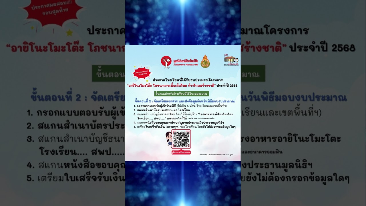 📢 ประกาศรายชื่อโรงเรียนที่ได้รับงบประมาณก่อสร้างโรงอาหารอายิโนะโมะโต๊ะ ประจำปีการศึกษา 2568 🎉  #สพฐ