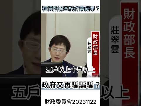 租賃所得查核作業結果？政府又再騙騙騙？ #李貴敏 #立法委員 #立法院