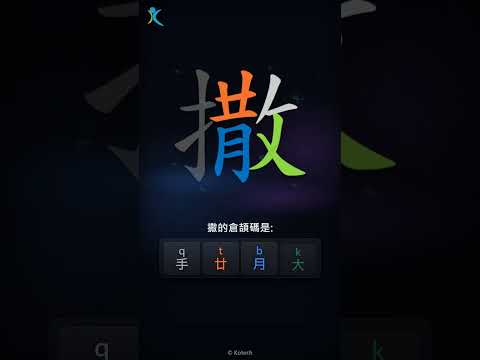 「撒」字點打？「撒」的倉頡碼教學｜五色倉頡/速成字典