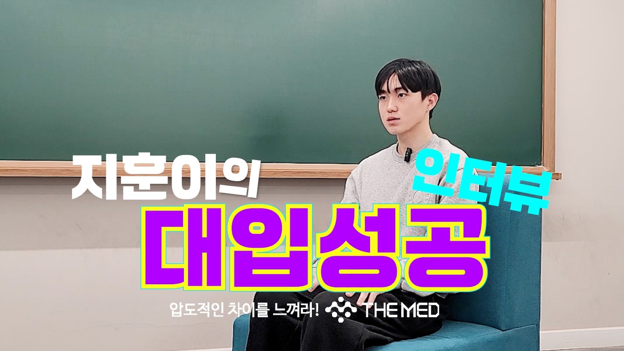제주 더메드학원 이지훈 학생의 대입성공 인터뷰