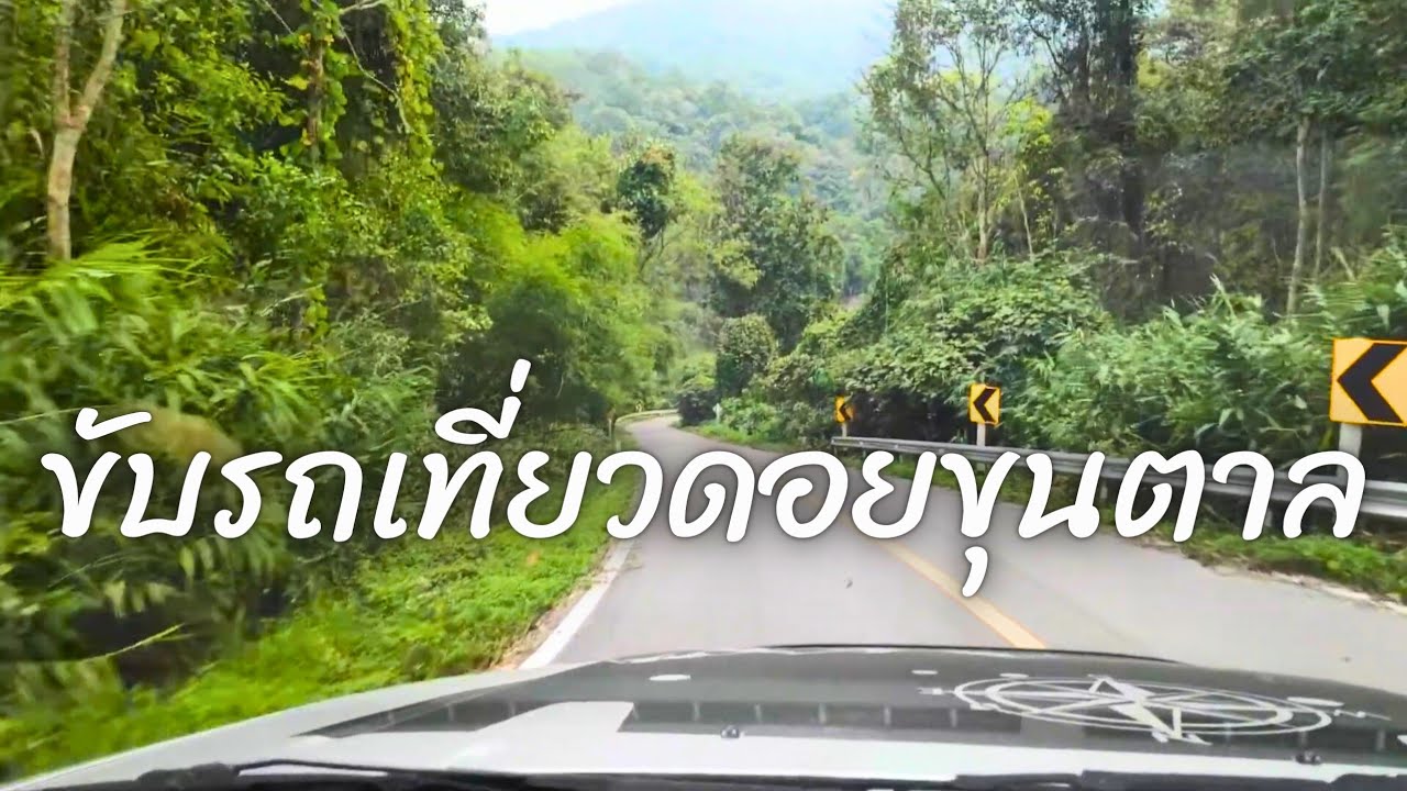 ขับรถเที่ยวดอยขุนตาล