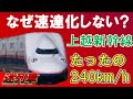 【迷列車で行こう71】上越新幹線はなぜ速達化しない！？～東北新幹線は320km/hの中たった240km/hまでしか出せない理由とは！？今後の速度向上は？～