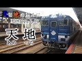 【乗車記】全車グリーンの豪華観光列車「天地」で神々の集う山陰を駆ける旅
