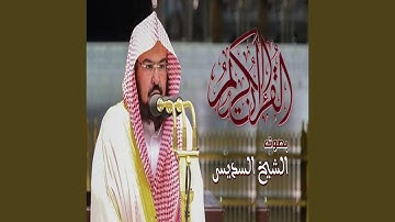 عبدالرحمن السديس القران الكريم الجزء 17
