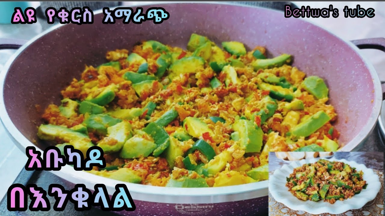 📌ልዩ የቁርስ አማራጭ አቩካዶ በእንቁላል|| ❗️Ethiopian food❗️🥑avocado with egg recipe