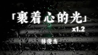 「裹着心的光」x1.2加速版（sped up reverb）guo zhe xin li de guang 林俊杰