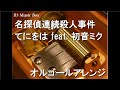 名探偵連続殺人事件/てにをは feat. 初音ミク【オルゴール】