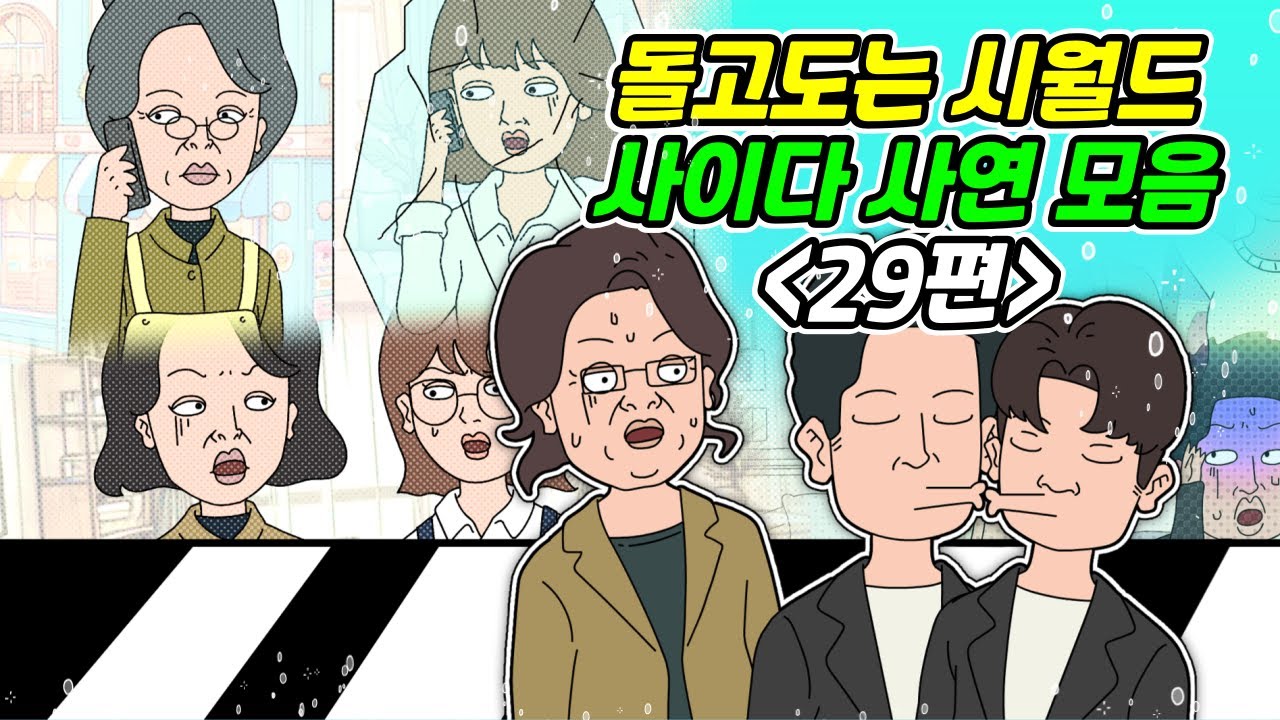 [돌고 도는 시월드 모음 29탄] 사연라디오 | 영상툰 | 실화사연 | 신청사연 | 사연툰 | 사이다사연