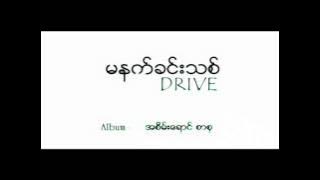 Drive - မနက္ခင္းသစ္