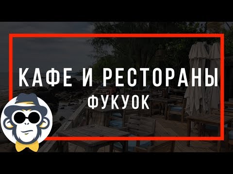 ФУКУОК РЕСТОРАНЫ ГДЕ ПОЕСТЬ НА ОСТРОВЕ | ЦЕНЫ НА ЕДУ В КАФЕ