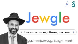 JEWGLE | Шавуот: история, обычаи, секреты - отвечает раввин Элиэзер Стефанский