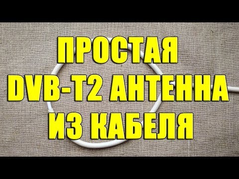 Простая T2 антенна из коаксиального кабеля. Антенна для цифрового ТВ. T2 антенна своими руками