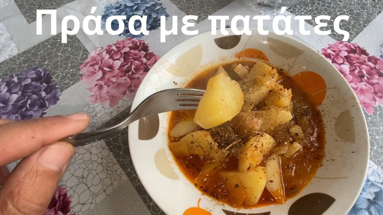 Πράσα με πατάτες ένα νόστιμο νηστήσιμο λαδερό φαγητό κατσαρόλας μαγειρεμένο σε ξυλόσομπα