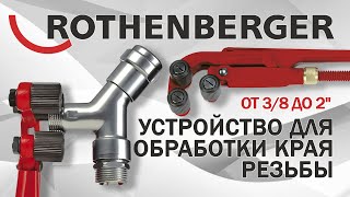 Устройство для обработки края резьбы 3/8 - 2"