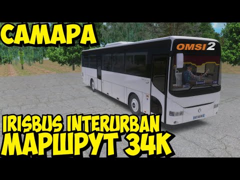 Видео: #omsi2▶️ MAP Самара ◀️ Маршрут 34к ✅ IRISBUS INTERURBAN