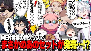 ドズル社等　グッズセット ドズル社ストア【公式】| 公式グッズ・新商品発売中！