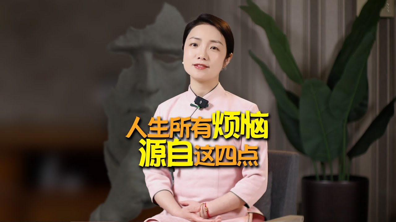 人生99%的煩惱，都源自這四點，你解決了幾點？