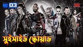 Suicide Squad (2016) Movie Explained in Bangla \ DCEU 3 Explained In Bangla