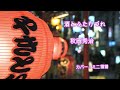 酒とふたりづれ 秋岡秀治 カバー:ミニ1010