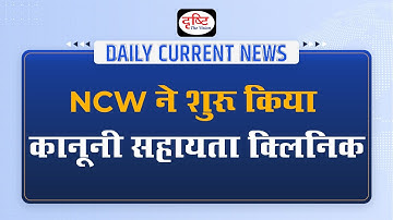 NCW launches legal aid clinic to resolve women grievances - Daily Current News I Drishti IAS