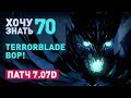 Дота 2 Фишки - "Хочу Знать" #70 Terroblade вор!