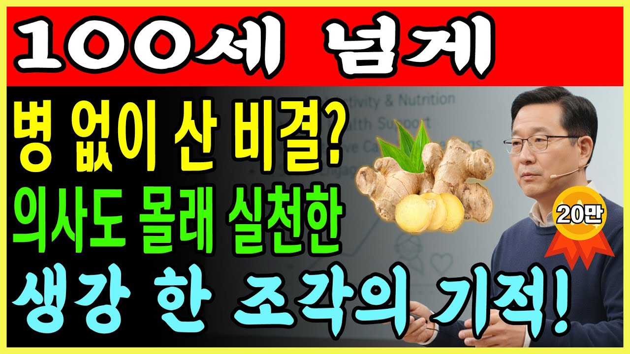 이렇게 생강을 먹으면 병 없이 100세 넘게 장수할 수 있습니다! 내과 전문의가 오직 부모님께만 알려드린 비밀! | 장수 | 노년의 지혜 | 오디오북
