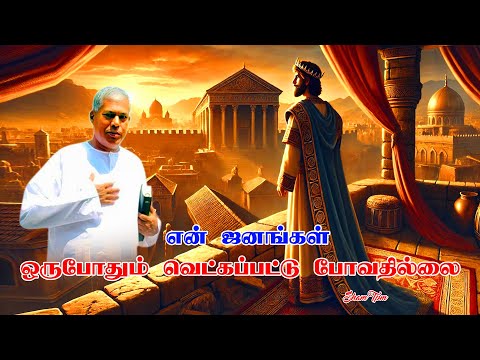Tpm Messages Pas Durai | The Pentecostal Mission|என் ஜனங்கள்ஒருபோதும் வெட்கப்பட்டு போவதில்லை|shamtpm