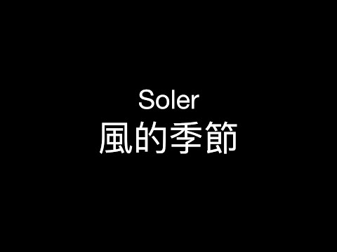 【打鼓台】風的季節 - Soler (Drum Tab)