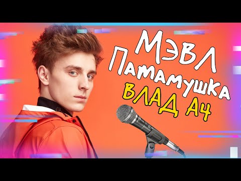 Влад А4 - Патамушка Пародия