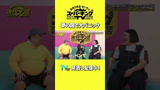【霜降り明星せいやのスーパーキングTV】夢の国で大パニック