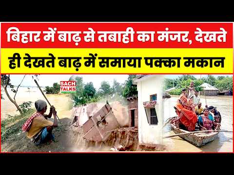 Bihar में बाढ़ से तबाही का मंजर, देखते ही देखते बाढ़ में समाया पक्का मकान